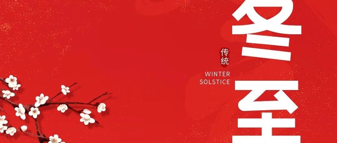 冬至大如年，人間小團(tuán)圓！新聯(lián)昌祝大家冬至快樂